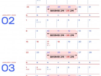 [일반경비원 신임교육]  2026년 1월~3월 일정안내
