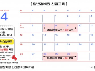 [일반경비원 신임교육] 2026년 4월~6월 일정안내
