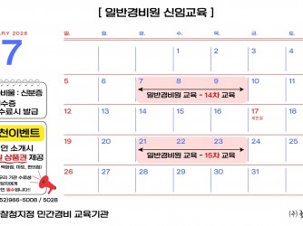 [일반경비원 신임교육] 2026년 7월~9월 일정안내
