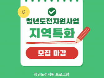 [2026년 청년도전지원사업] 지역특화 참여자 모집 마감 안내