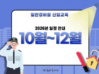 [일반경비원 신임교육] 2026년 10월~12월 일정안내