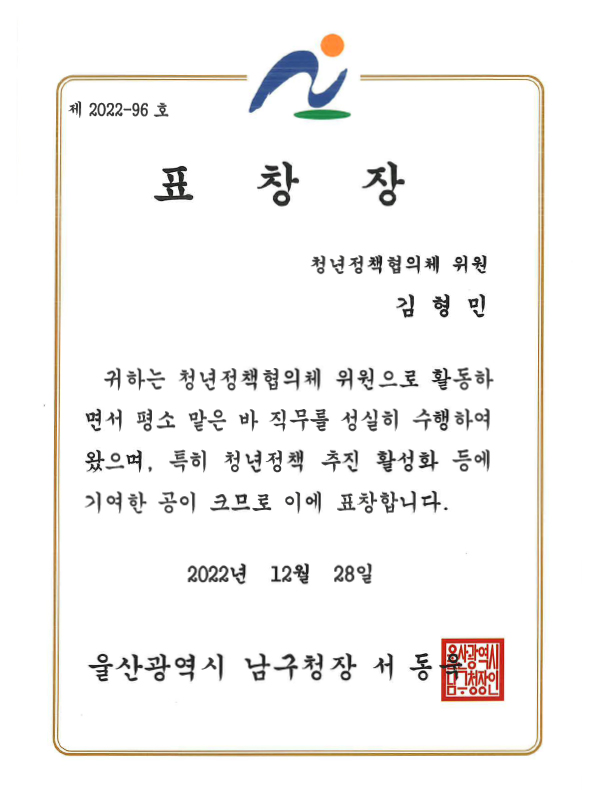 청년정책협의체 위원 표창