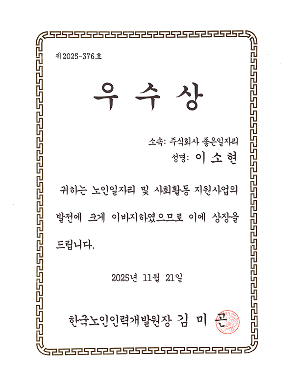 한국노인인력개발원 우수상