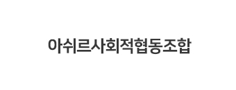 아쉬르사회적협동조합