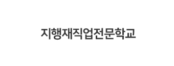 지행재직업전문학교