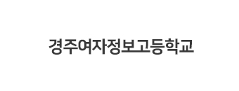경주여자정보고등학교
