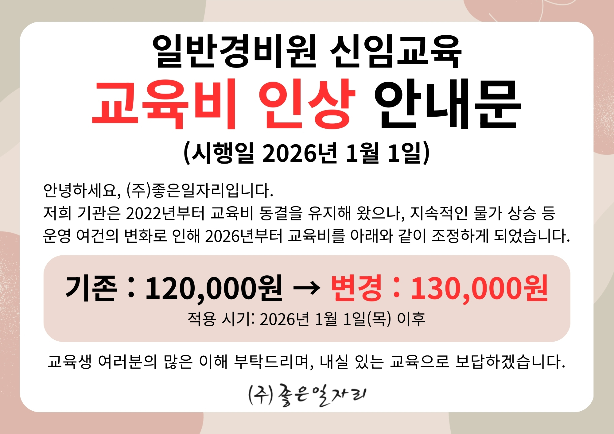 일반경비원 신임교육 교육비 인상 안내문 아래 상세설명